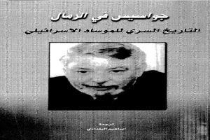 غلاف كتاب جواسيس في الرمال - التاريخ السري للموساد بقلم غوردن توماس غلاف كتاب جواسيس في الرمال - التاريخ السري للموساد بقلم غوردن توماس